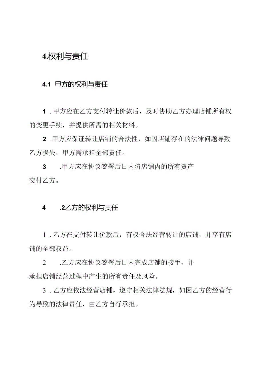 个人店铺转让协议书.docx_第3页