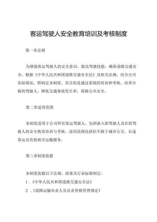 客运驾驶人安全教育培训及考核制度.docx