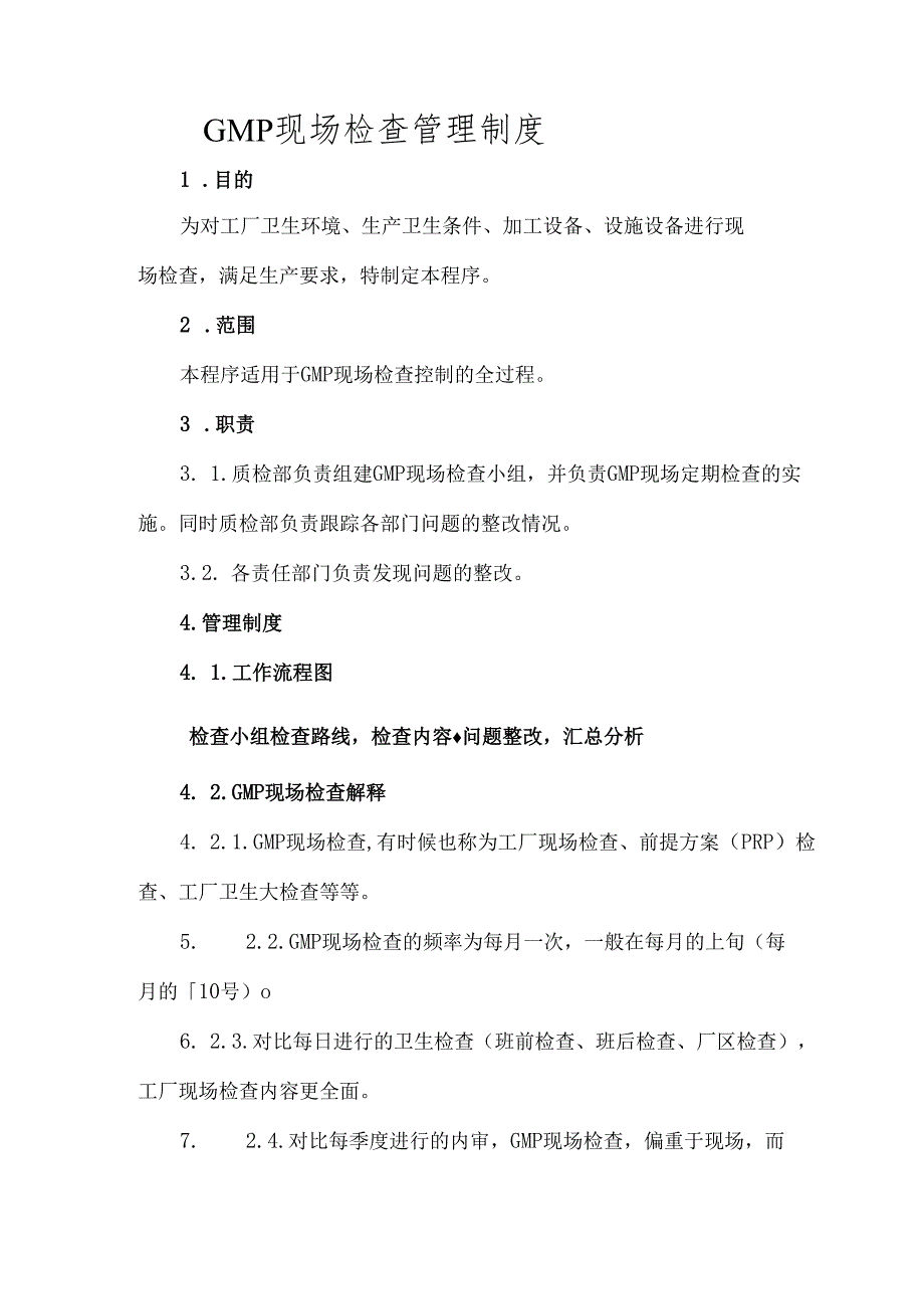 GMP现场检查管理制度.docx_第1页