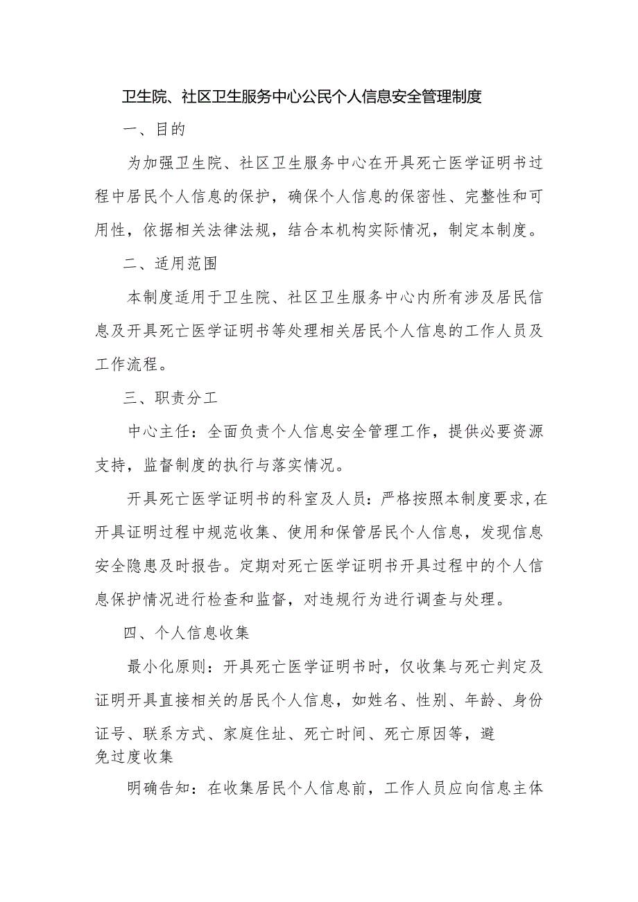 卫生院、社区卫生服务中心公民个人信息安全管理制度.docx_第1页