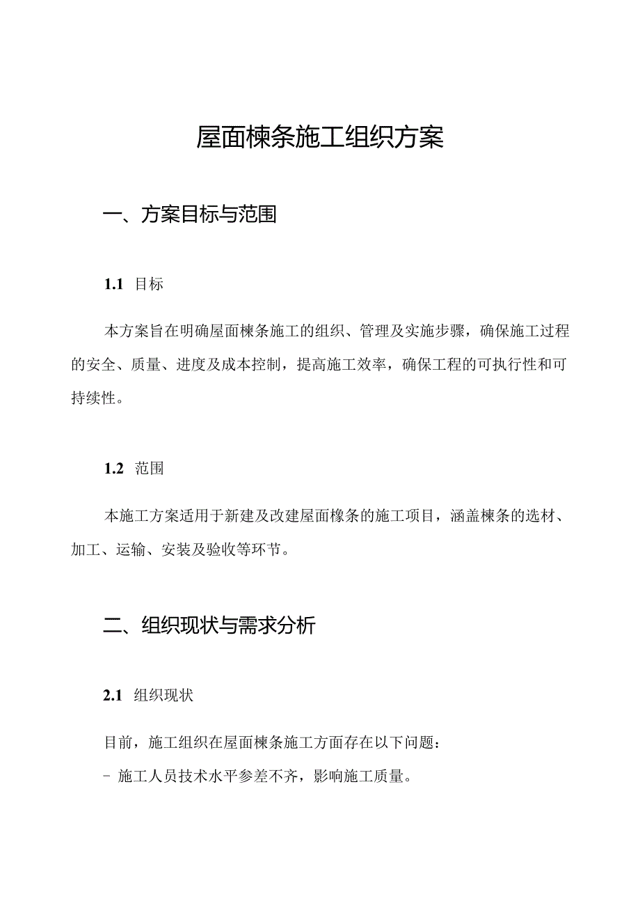 屋面檩条施工组织方案.docx_第1页