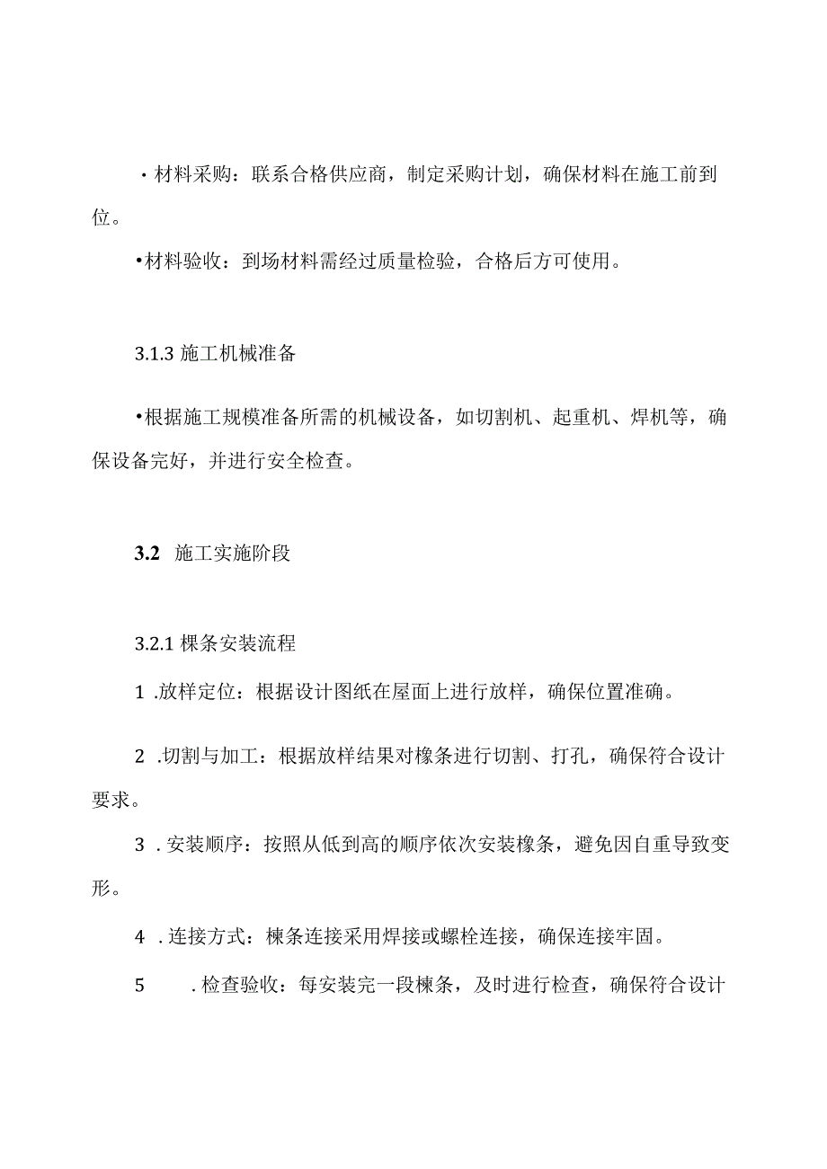 屋面檩条施工组织方案.docx_第3页