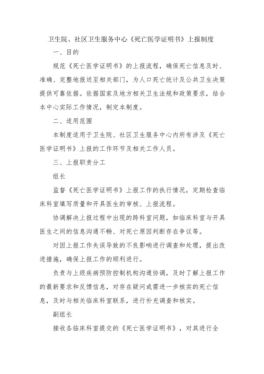 卫生院、社区卫生服务中心《死亡医学证明书》上报制度.docx_第1页