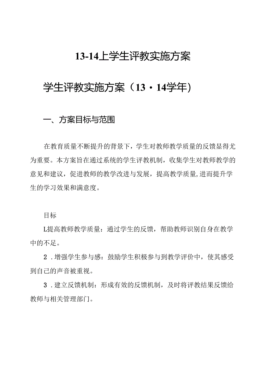 13-14上学生评教实施方案.docx_第1页