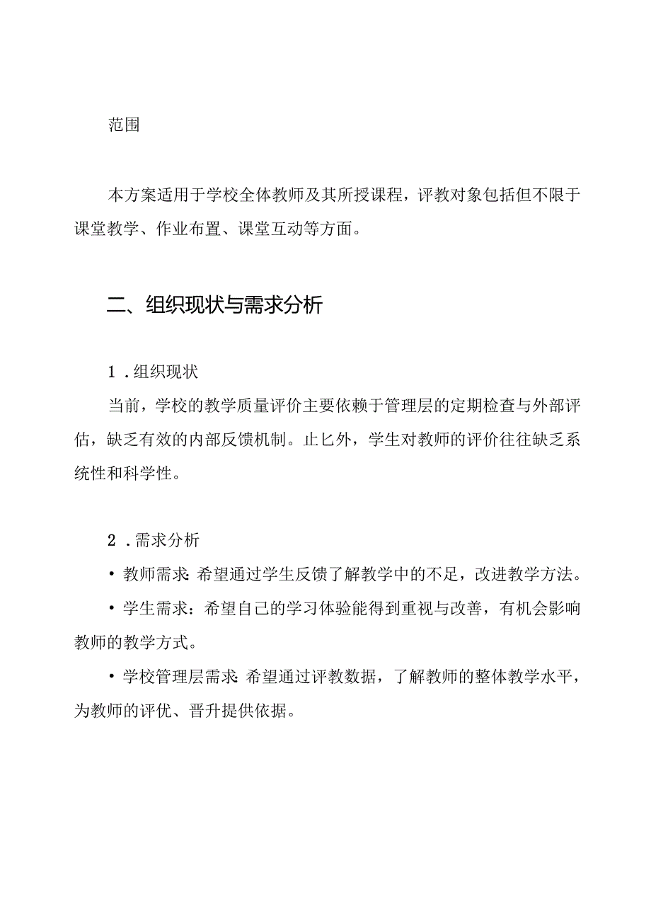 13-14上学生评教实施方案.docx_第2页