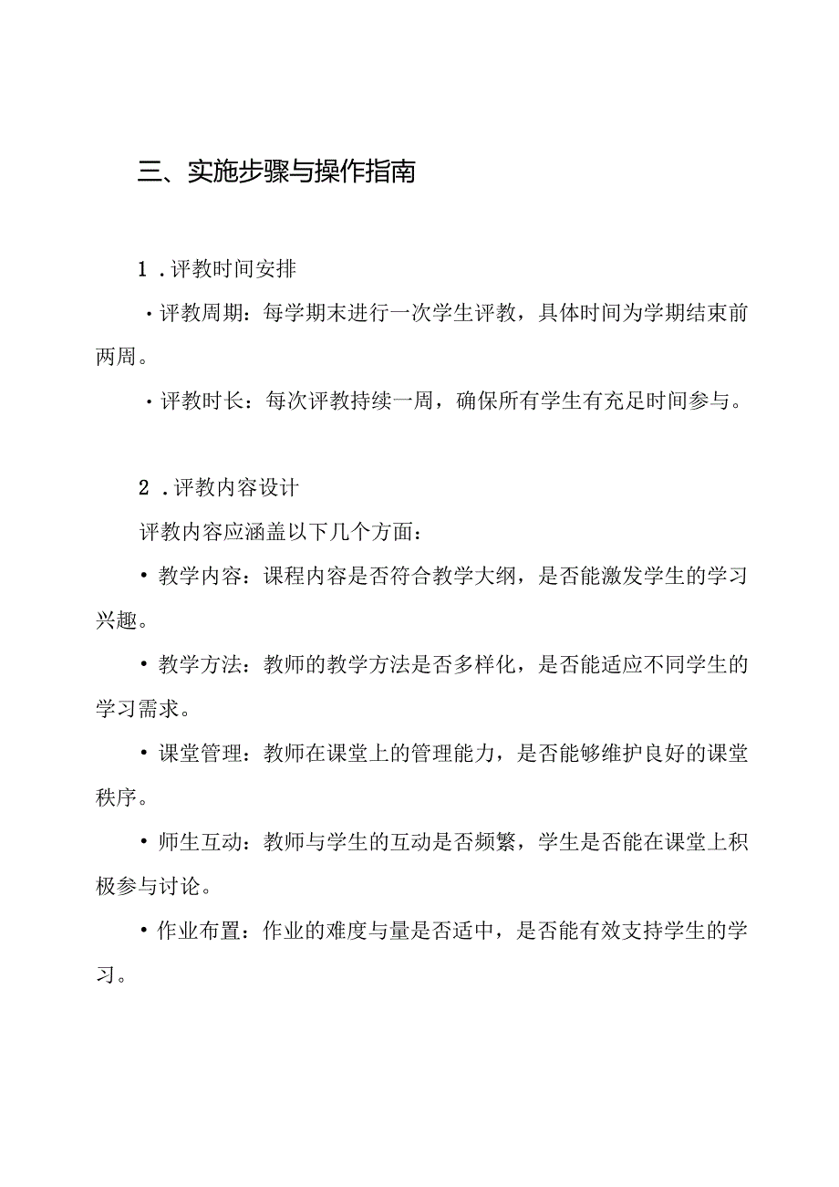 13-14上学生评教实施方案.docx_第3页