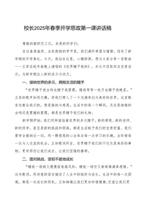 2025年春季开学思政第一课讲话：从王菲《世界赠予我的》汲取新学期四点启示等三篇.docx