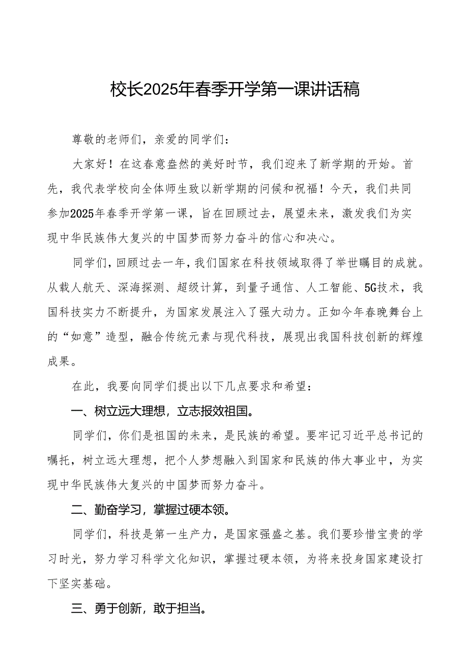 2025年春季开学典礼思政第一课讲话最新版等2篇模板.docx_第1页