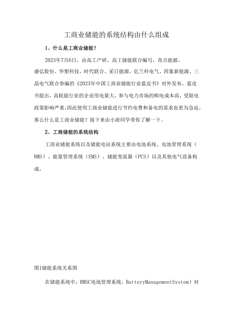工商业储能的系统结构由什么组成.docx_第1页