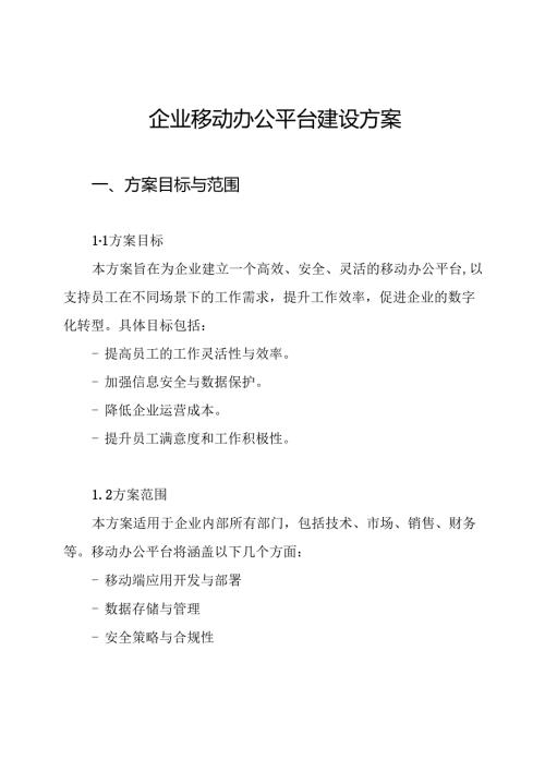 企业移动办公平台建设方案.docx