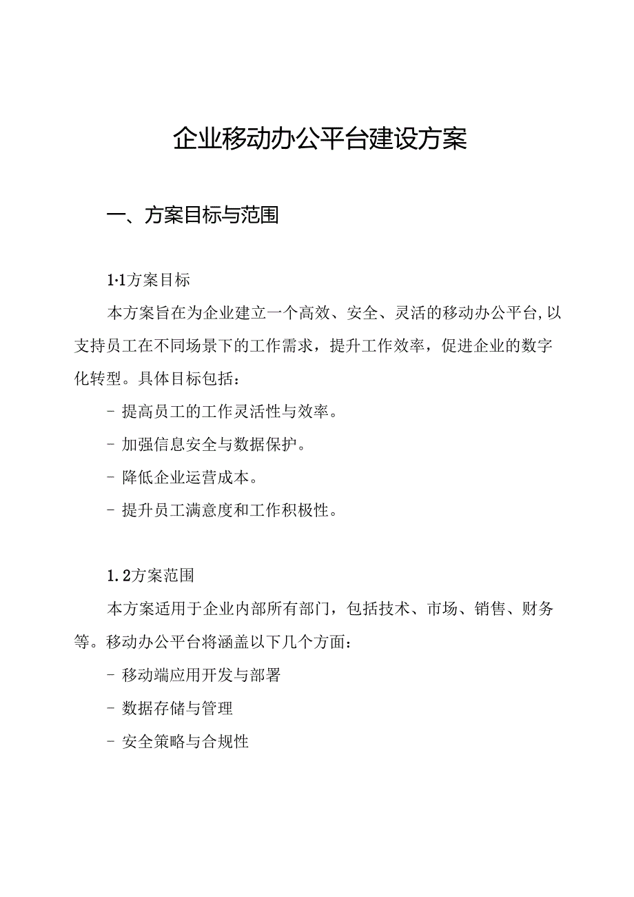 企业移动办公平台建设方案.docx_第1页