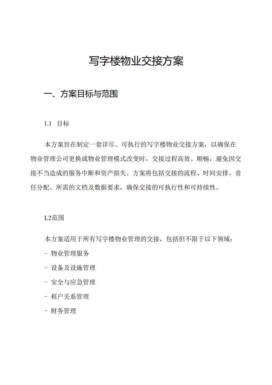 写字楼物业交接方案.docx_第1页