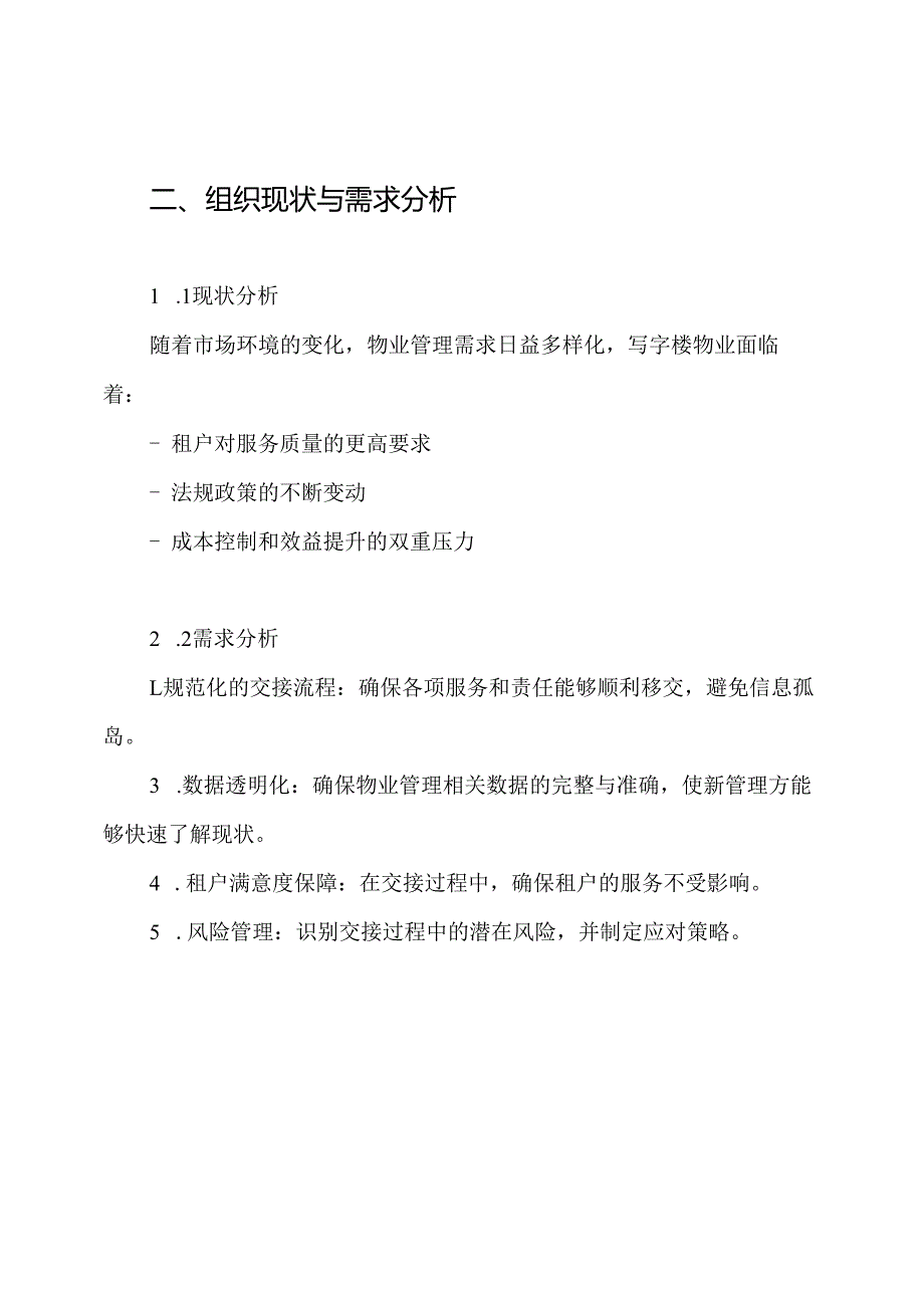 写字楼物业交接方案.docx_第2页