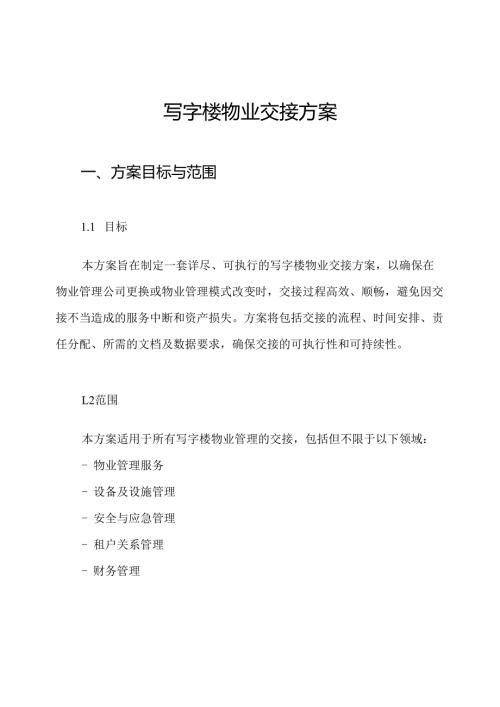 写字楼物业交接方案.docx