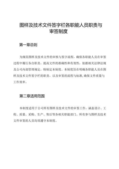 图样及技术文件签字栏各职能人员职责与审签制度.docx