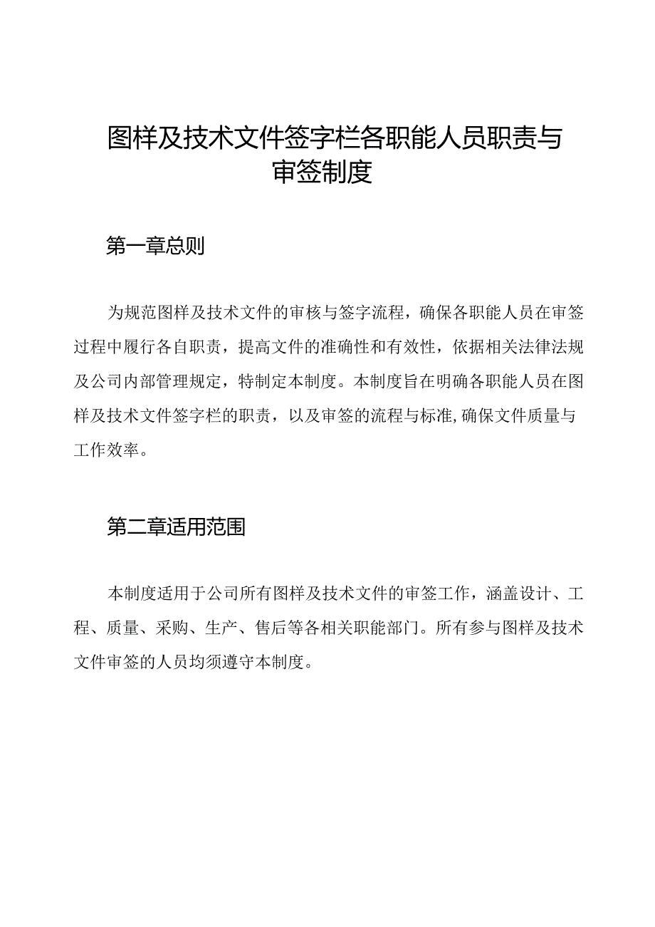 图样及技术文件签字栏各职能人员职责与审签制度.docx_第1页