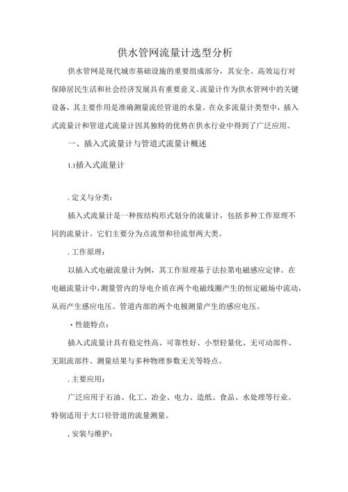 供水管网流量计选型分析.docx