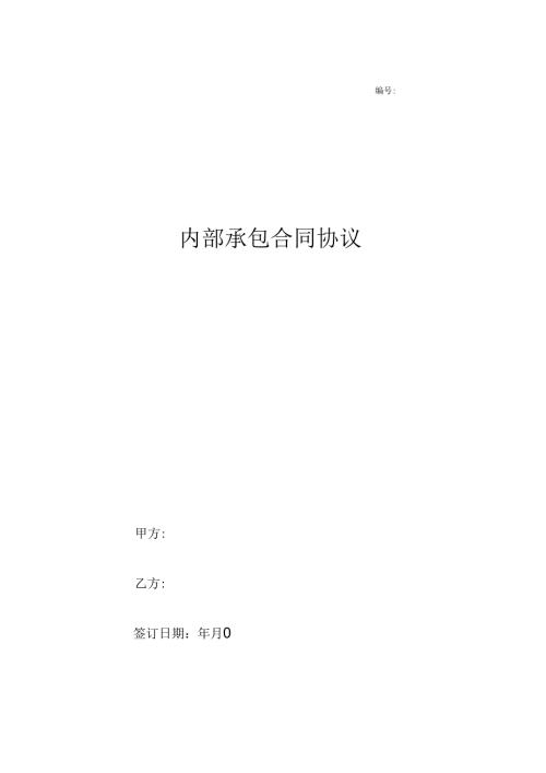 内部承包合同协议.docx