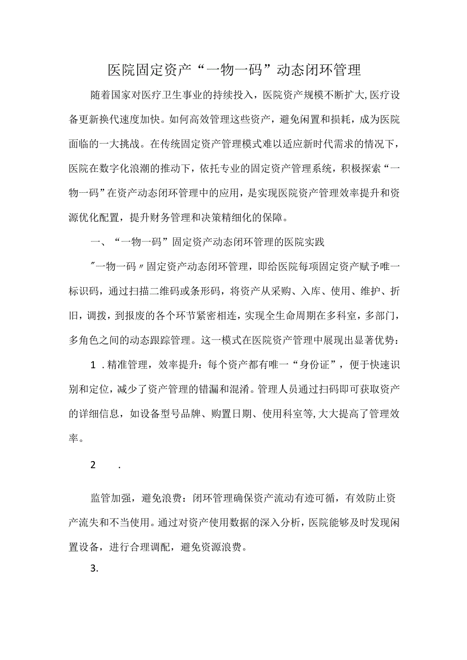 医院固定资产“一物一码”动态闭环管理.docx_第1页