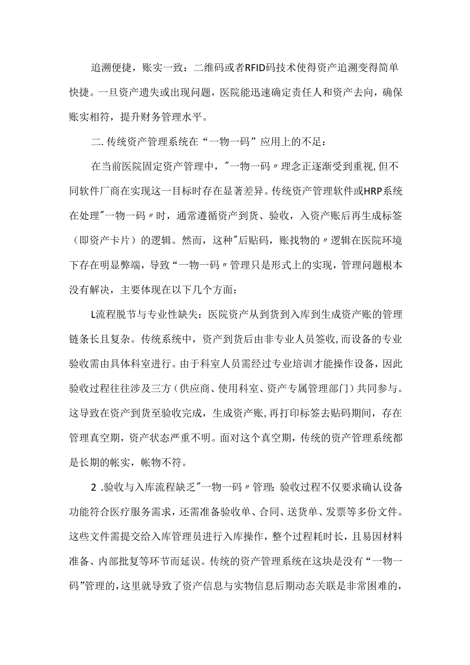 医院固定资产“一物一码”动态闭环管理.docx_第2页
