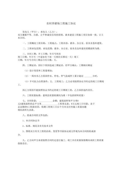 农村养猪场工程施工协议.docx