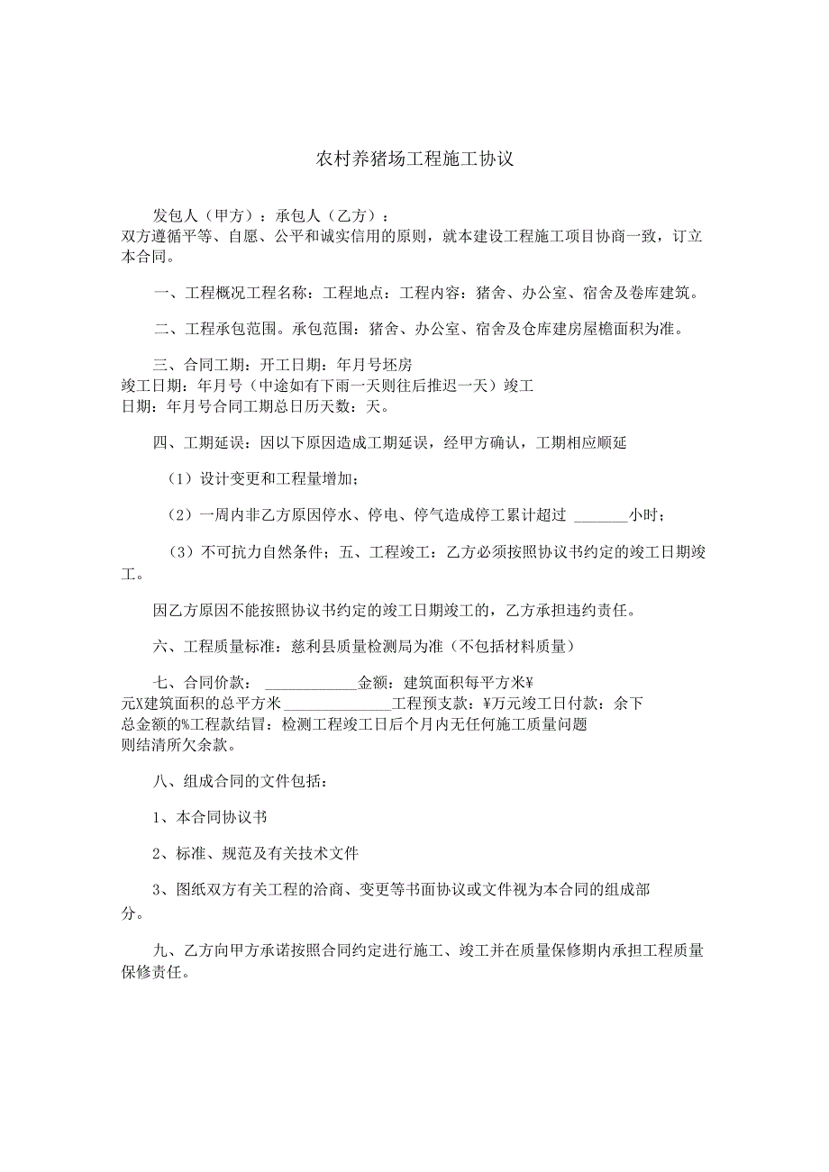 农村养猪场工程施工协议.docx_第1页