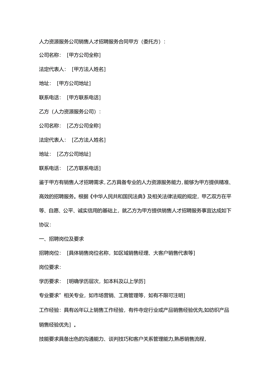 人力资源服务公司销售人才招聘服务合同.docx_第1页