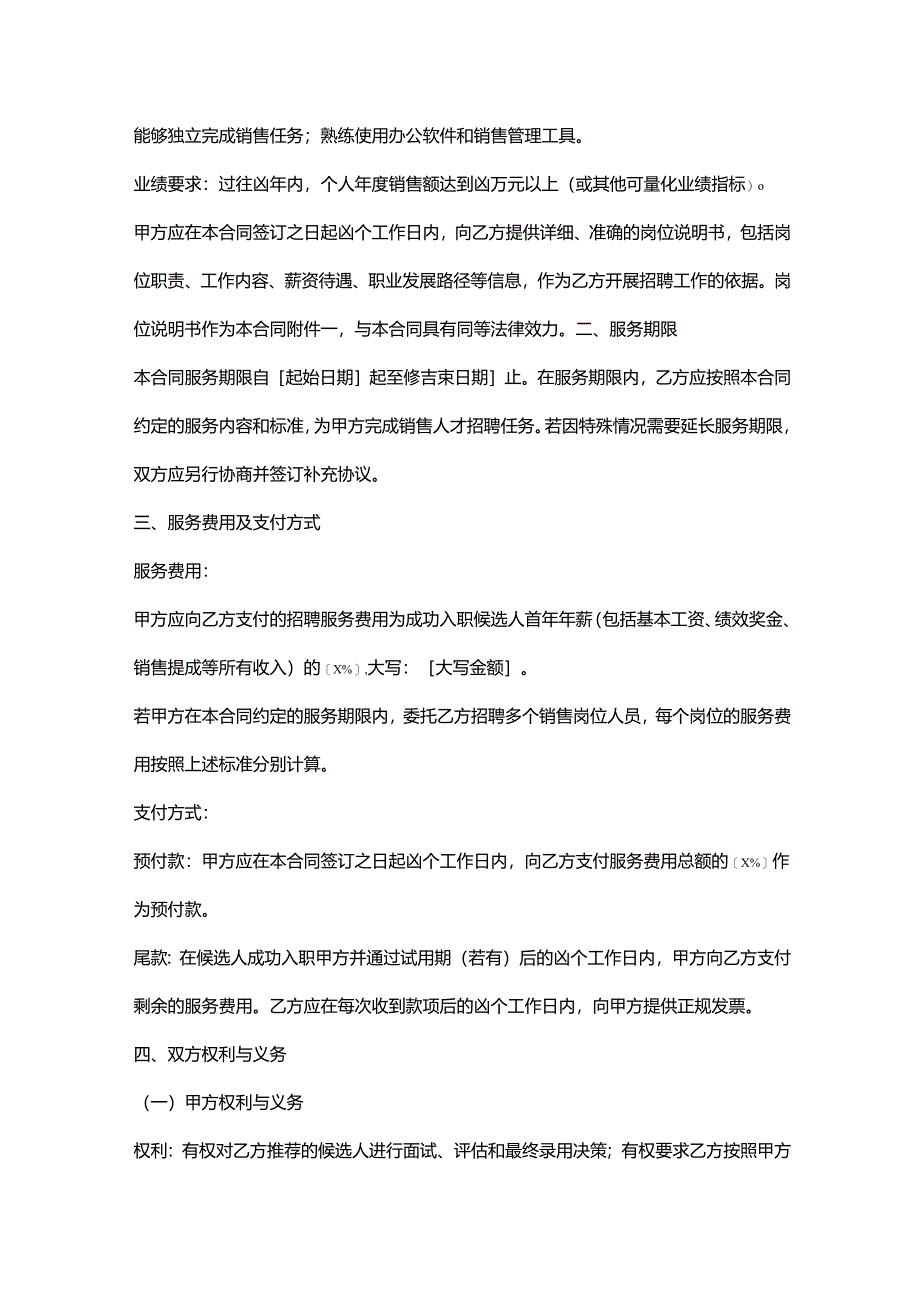 人力资源服务公司销售人才招聘服务合同.docx_第2页