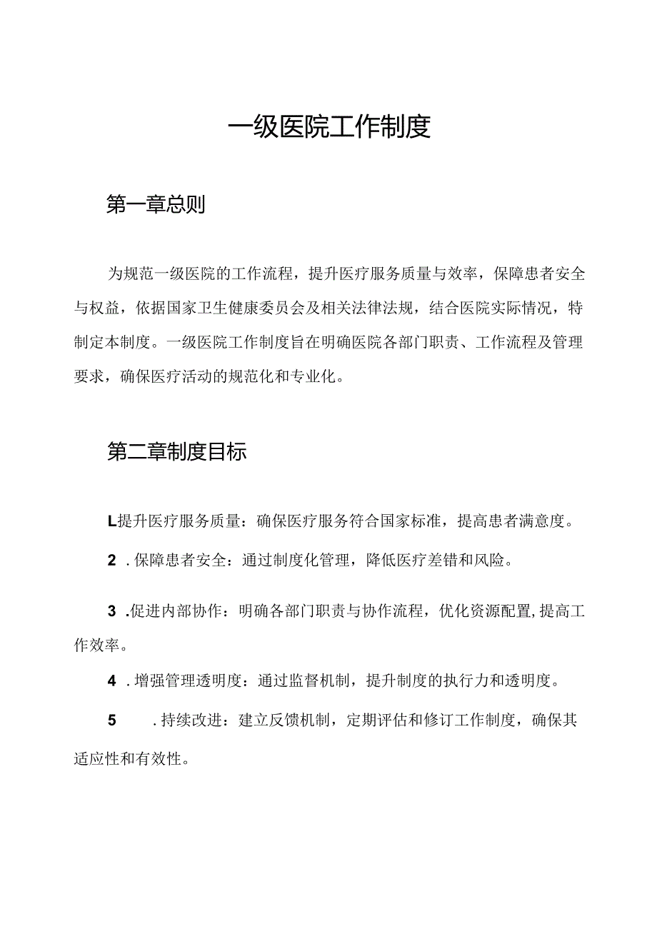一级医院工作制度.docx_第1页