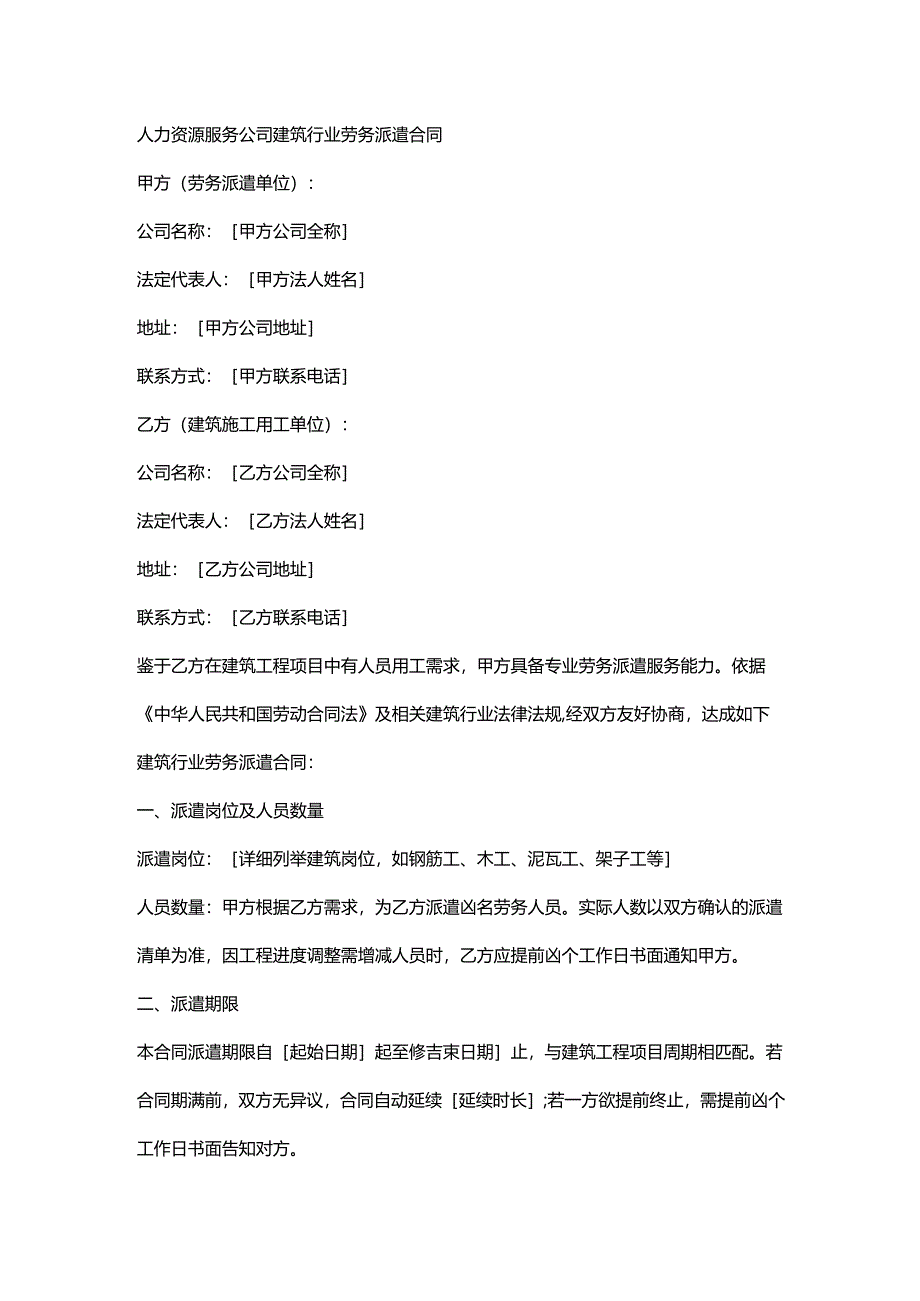 人力资源服务公司建筑行业劳务派遣合同.docx_第1页