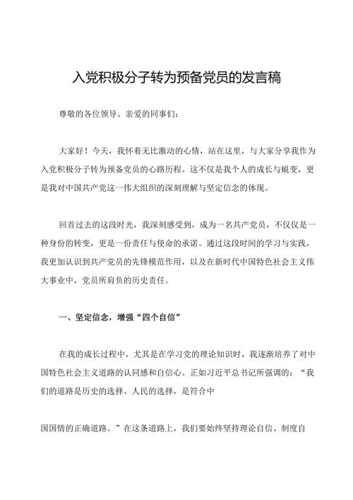 入党积极分子转为预备党员的发言稿.docx