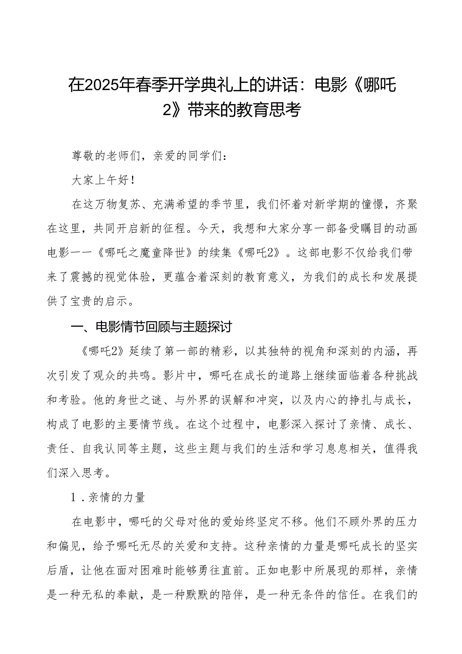 2025年春季开学典礼思政第一课讲话关于王菲《世界赠予我的》的几点启示等两篇.docx_第1页