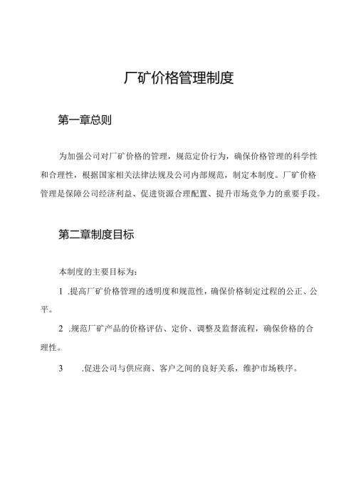 厂矿价格管理制度.docx