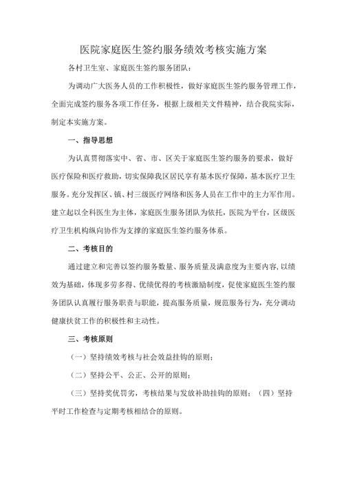 医院家庭医生签约服务绩效考核实施方案.docx