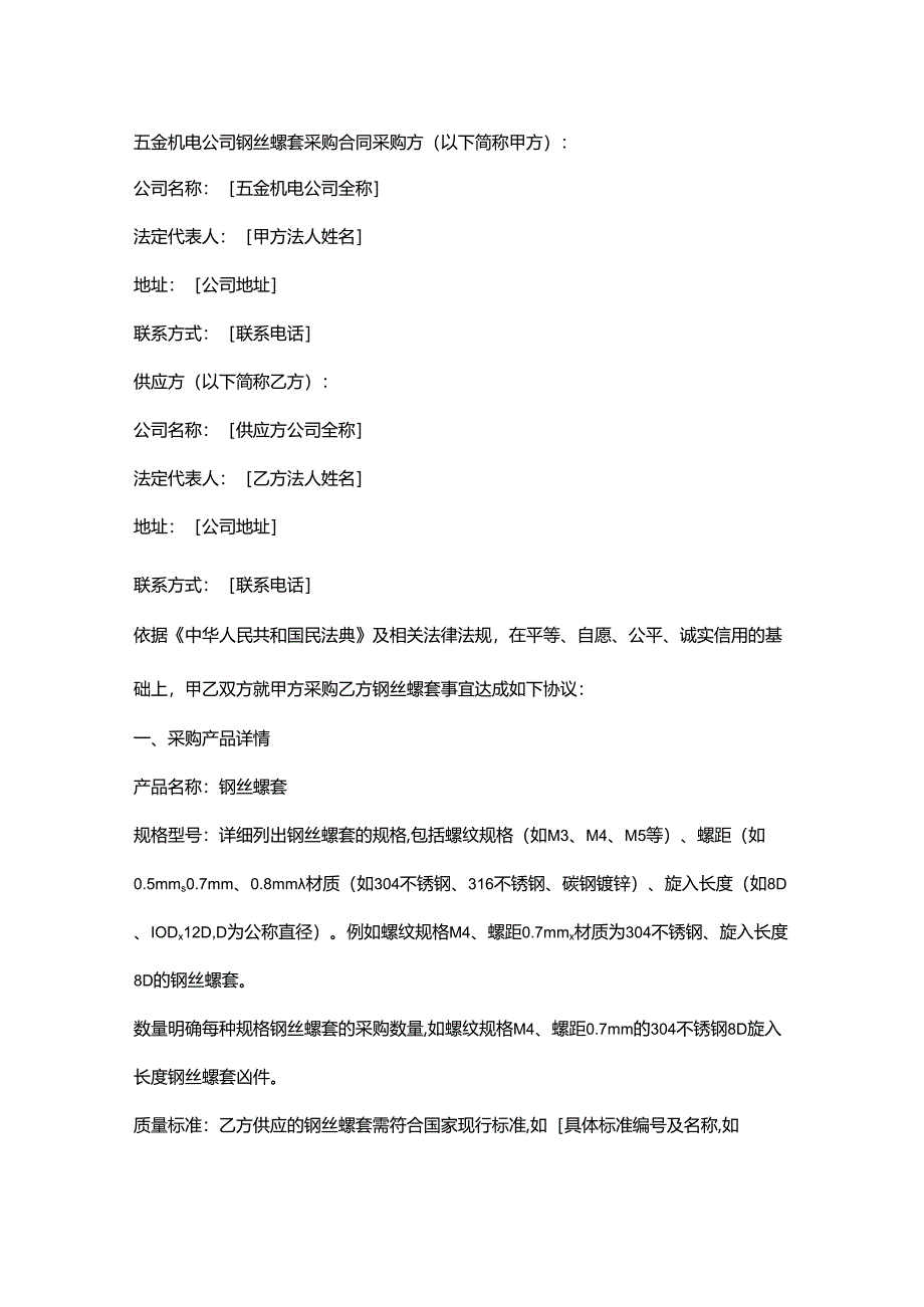 五金机电公司钢丝螺套采购合同.docx_第1页
