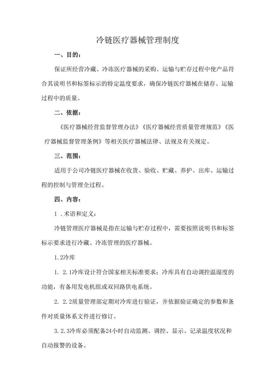 冷链医疗器械管理制度.docx_第1页