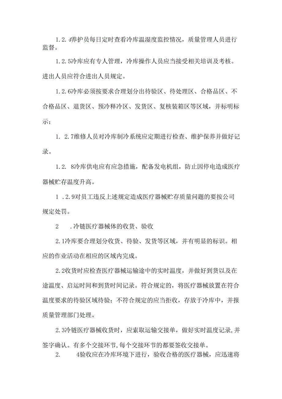 冷链医疗器械管理制度.docx_第2页