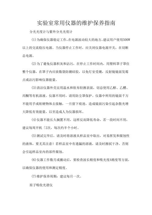 实验室常用仪器的维护保养指南.docx