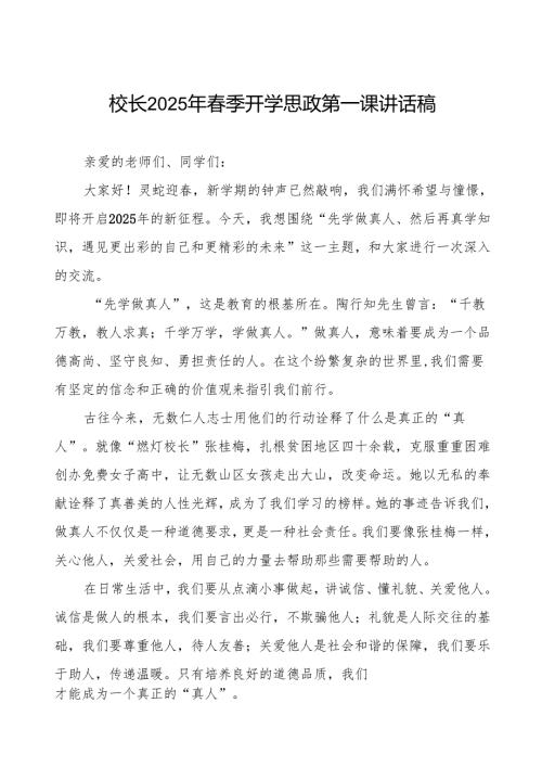 2025年春季开学典礼思政第一课讲话最新版等两篇.docx