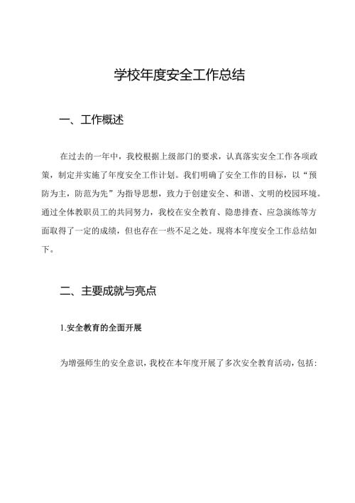 学校年度安全工作总结.docx
