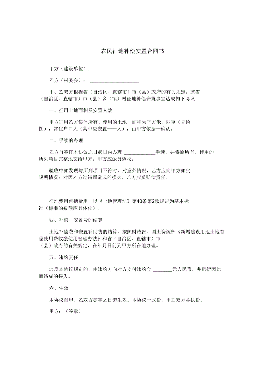 农民征地补偿安置合同书.docx_第1页