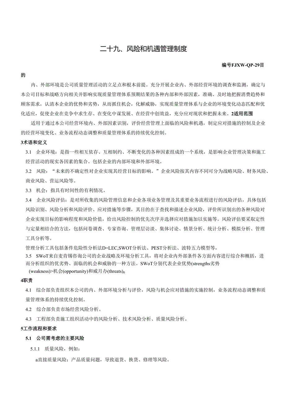 29风险和机遇管理制度.docx_第1页