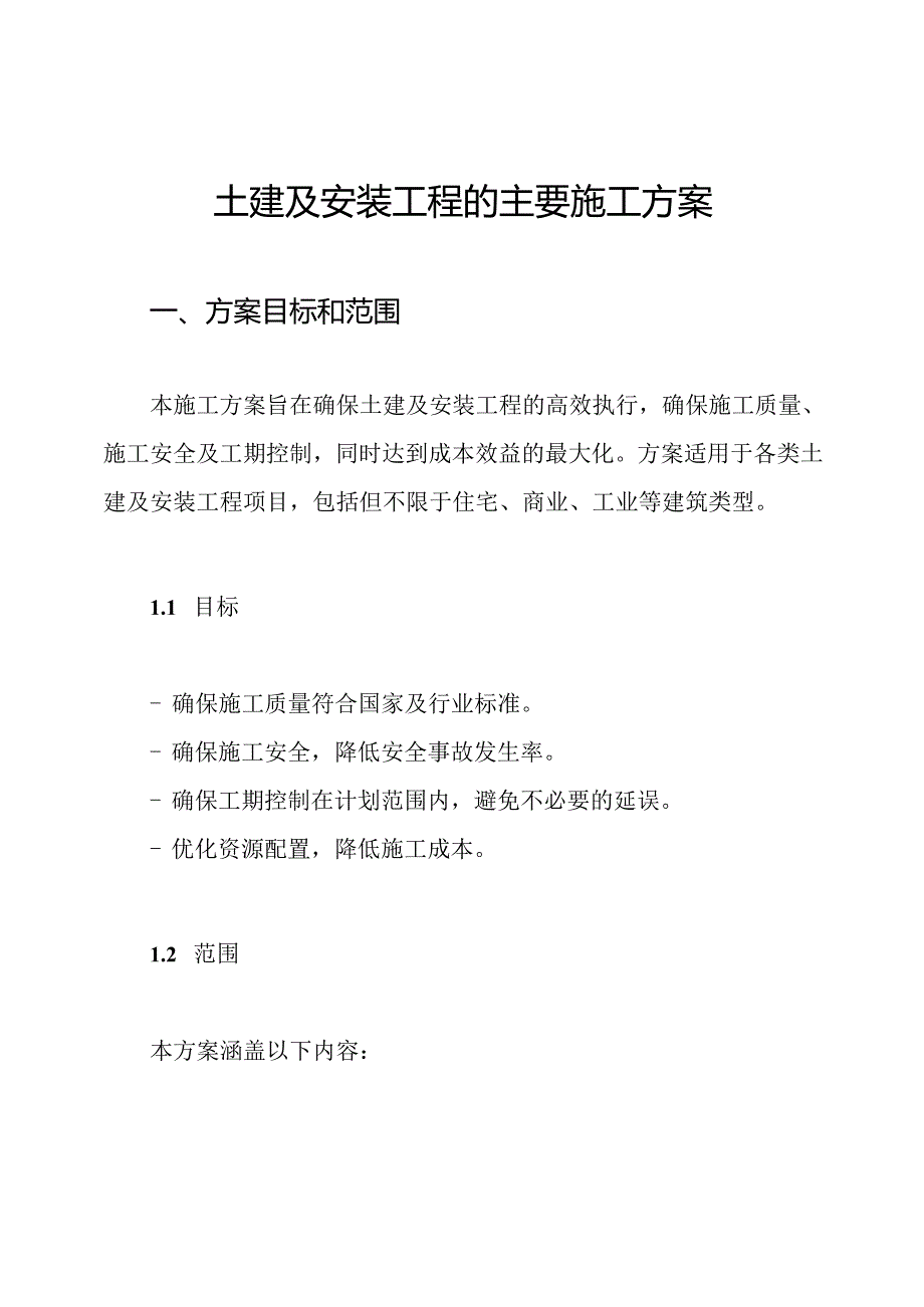 土建及安装工程的主要施工方案.docx_第1页