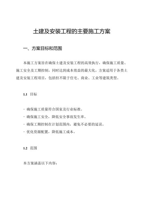 土建及安装工程的主要施工方案.docx