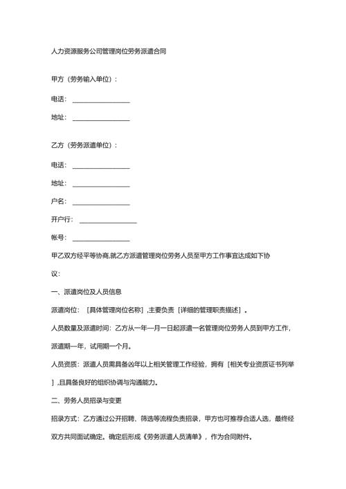 人力资源服务公司管理岗位劳务派遣合同.docx