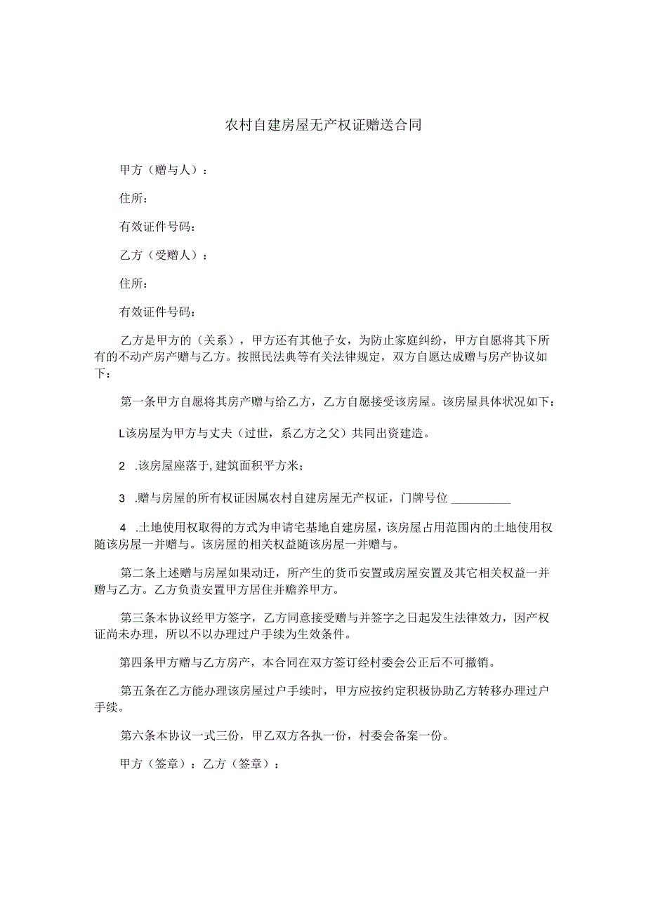 农村自建房屋无产权证赠送合同.docx_第1页