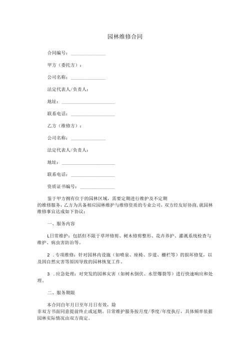 园林维修合同.docx
