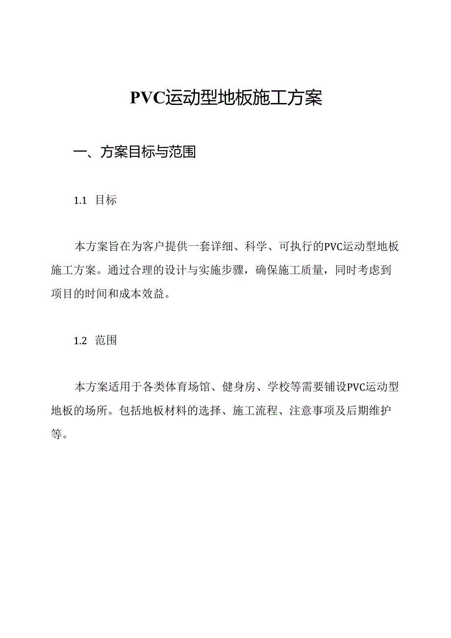 PVC运动型地板施工方案.docx_第1页