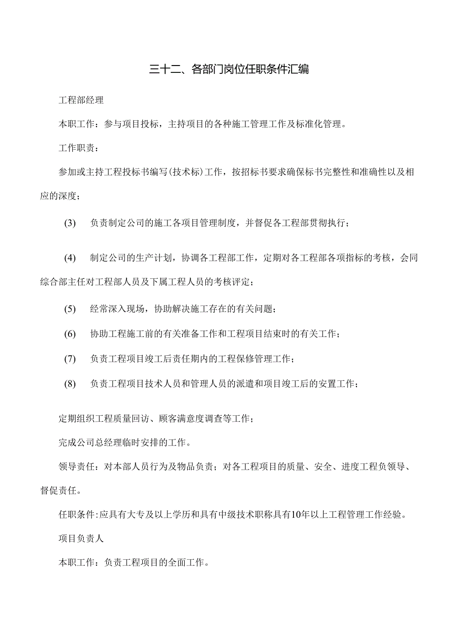 32各部门岗位任职条件汇编.docx_第1页