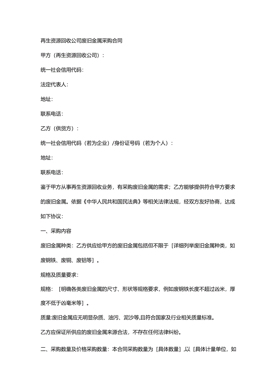 再生资源回收公司废旧金属采购合同.docx_第1页